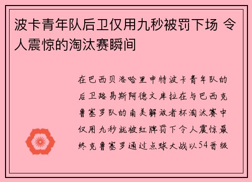 波卡青年队后卫仅用九秒被罚下场 令人震惊的淘汰赛瞬间