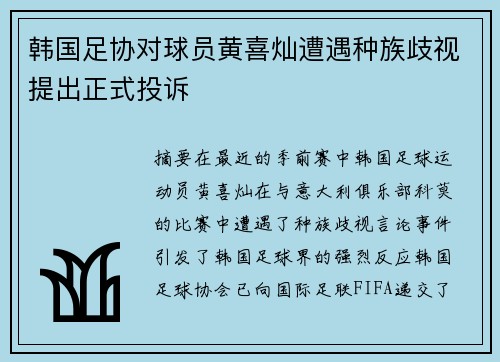 韩国足协对球员黄喜灿遭遇种族歧视提出正式投诉