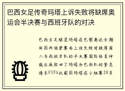 巴西女足传奇玛塔上诉失败将缺席奥运会半决赛与西班牙队的对决