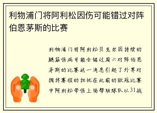 利物浦门将阿利松因伤可能错过对阵伯恩茅斯的比赛