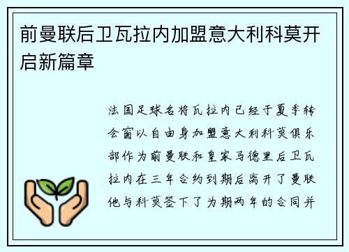 前曼联后卫瓦拉内加盟意大利科莫开启新篇章