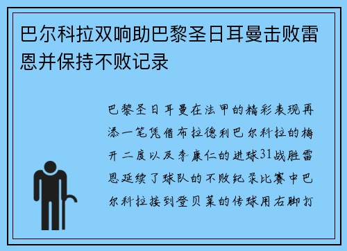 巴尔科拉双响助巴黎圣日耳曼击败雷恩并保持不败记录