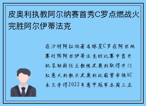 皮奥利执教阿尔纳赛首秀C罗点燃战火完胜阿尔伊蒂法克