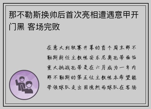 那不勒斯换帅后首次亮相遭遇意甲开门黑 客场完败