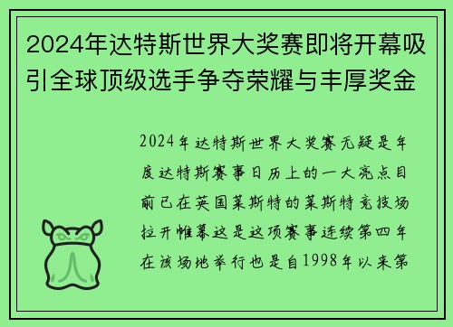 2024年达特斯世界大奖赛即将开幕吸引全球顶级选手争夺荣耀与丰厚奖金