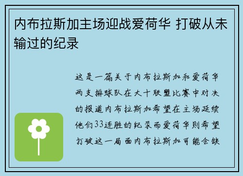 内布拉斯加主场迎战爱荷华 打破从未输过的纪录