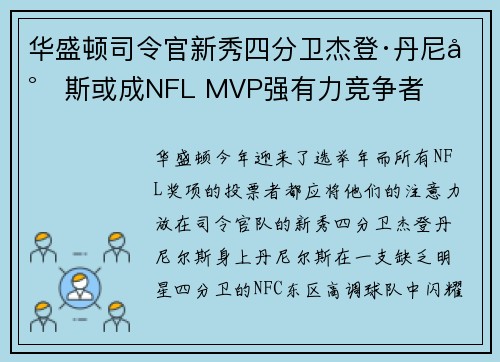 华盛顿司令官新秀四分卫杰登·丹尼尔斯或成NFL MVP强有力竞争者