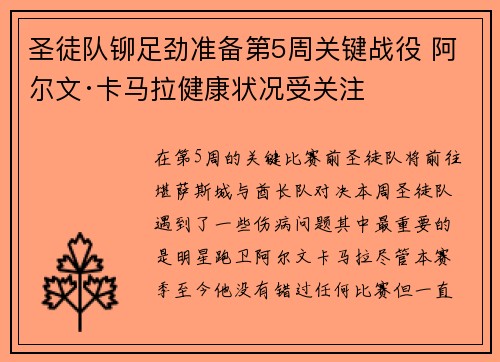 圣徒队铆足劲准备第5周关键战役 阿尔文·卡马拉健康状况受关注