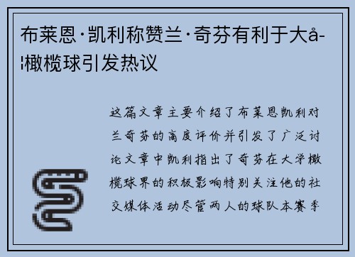 布莱恩·凯利称赞兰·奇芬有利于大学橄榄球引发热议