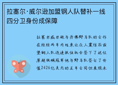 拉塞尔·威尔逊加盟钢人队替补一线四分卫身份成保障