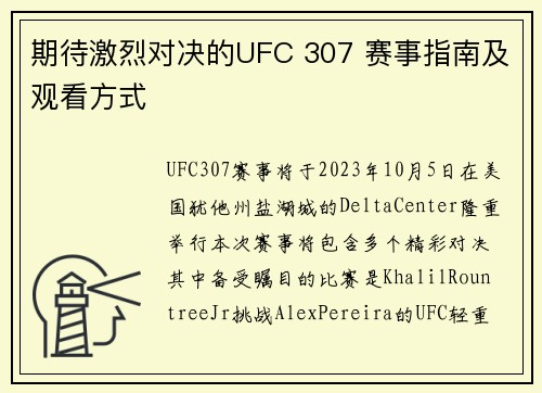 期待激烈对决的UFC 307 赛事指南及观看方式