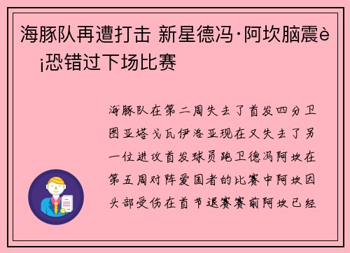 海豚队再遭打击 新星德冯·阿坎脑震荡恐错过下场比赛