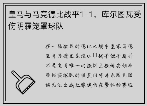 皇马与马竞德比战平1-1，库尔图瓦受伤阴霾笼罩球队