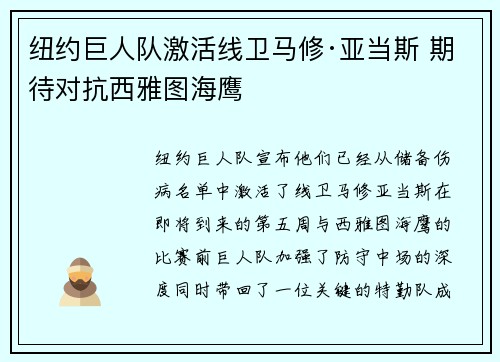 纽约巨人队激活线卫马修·亚当斯 期待对抗西雅图海鹰