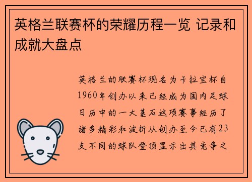 英格兰联赛杯的荣耀历程一览 记录和成就大盘点