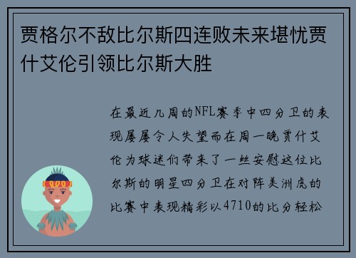 贾格尔不敌比尔斯四连败未来堪忧贾什艾伦引领比尔斯大胜