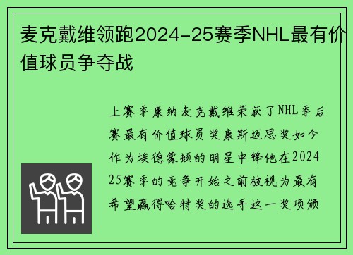 麦克戴维领跑2024-25赛季NHL最有价值球员争夺战